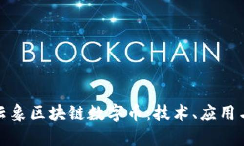 全面解析云象区块链数字币：技术、应用与未来趋势