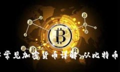 区块链中常见加密货币详