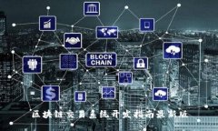 区块链交易系统开发指南