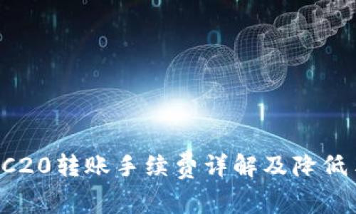 tpWallet TRC20转账手续费详解及降低手续费的技巧
