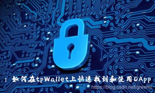 : 如何在tpWallet上快速找到和使用DApp