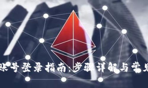 tpWallet账号登录指南：步骤详解与常见问题解答
