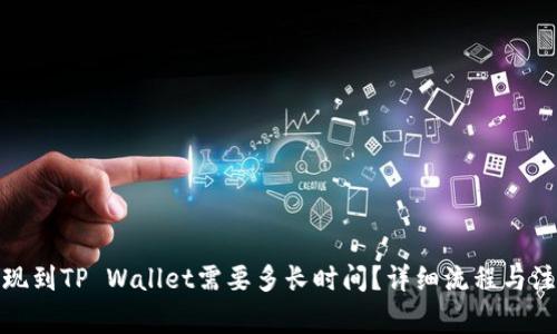 BNB提现到TP Wallet需要多长时间？详细流程与注意事项
