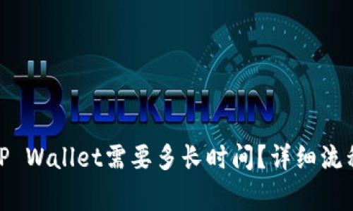 BNB提现到TP Wallet需要多长时间？详细流程与注意事项
