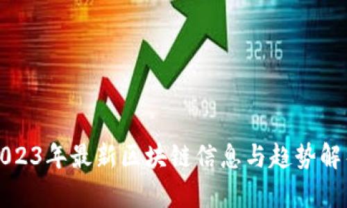 2023年最新区块链信息与趋势解析