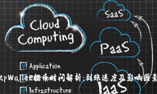 tpWallet提币时间解析：到账速度及影响因素