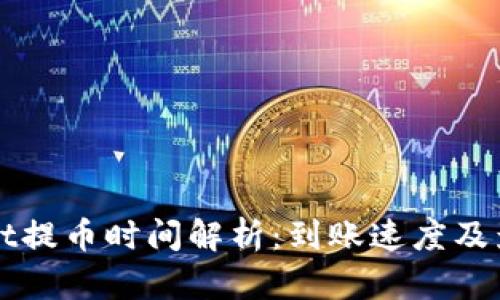tpWallet提币时间解析：到账速度及影响因素