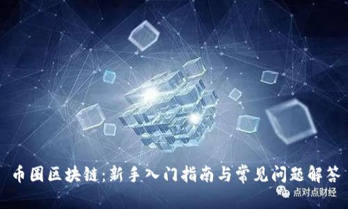 币圈区块链：新手入门指南与常见问题解答
