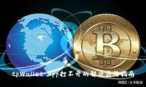 tpWallet App打不开的解决方法指南