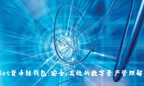 tpWallet货币链钱包：安全、高效的数字资产管理解决方案