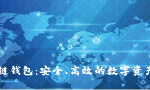 tpWallet货币链钱包：安全、高效的数字资产管理解决方案