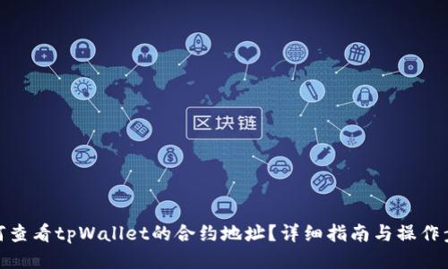 如何查看tpWallet的合约地址？详细指南与操作步骤