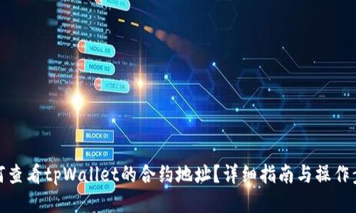 如何查看tpWallet的合约地址？详细指南与操作步骤