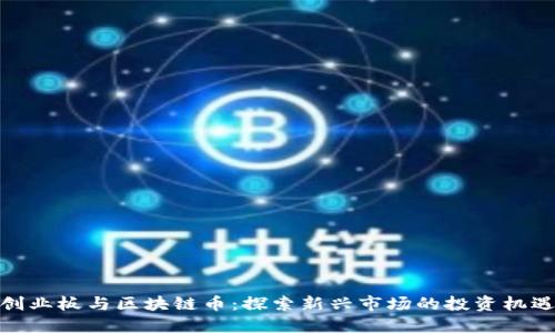 创业板与区块链币：探索新兴市场的投资机遇