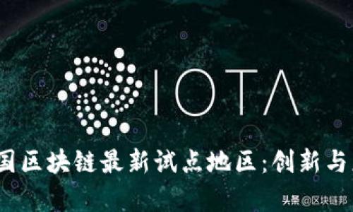 2023年美国区块链最新试点地区：创新与应用的前沿