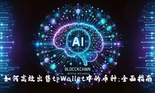 如何高效出售tpWallet中的币种：全面指南
