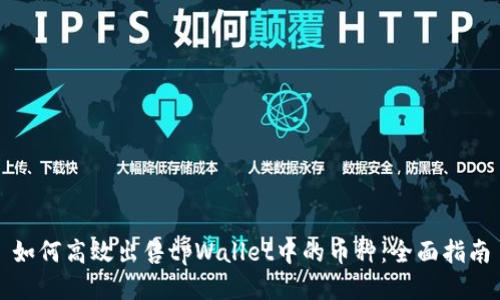 如何高效出售tpWallet中的币种：全面指南