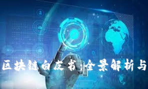 : 维卡币区块链白皮书：全景解析与应用前景