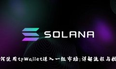 如何使用tpWallet进入一级市