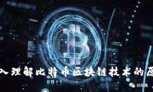 深入理解比特币区块链技术的原理