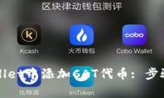 如何在tpWallet中添加CAT代币