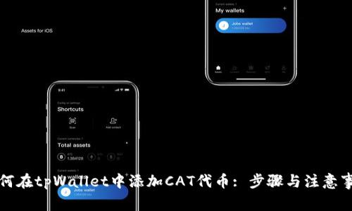 如何在tpWallet中添加CAT代币: 步骤与注意事项