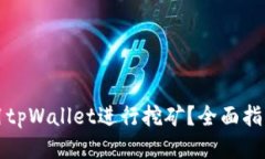如何使用tpWallet进行挖矿？
