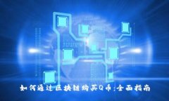 如何通过区块链购买Q币：