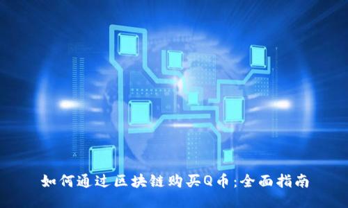 如何通过区块链购买Q币：全面指南