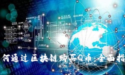 如何通过区块链购买Q币：全面指南