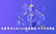 加密货币tpWallet使用指南：