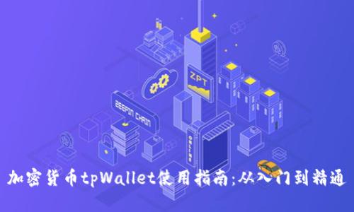 加密货币tpWallet使用指南：从入门到精通