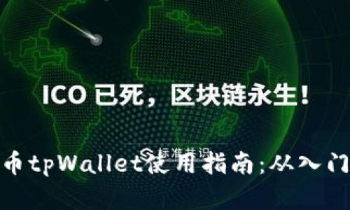 加密货币tpWallet使用指南：从入门到精通