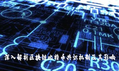 深入解析区块链比特币共识机制及其影响
