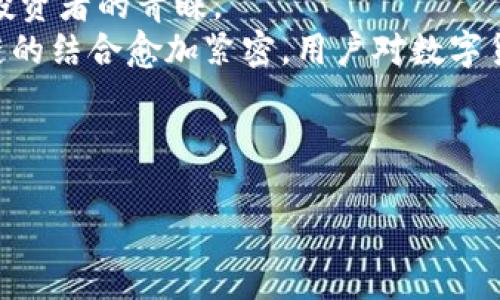 如何在TPWallet中放置PIG币以获取分红
TPWallet, PIG币, 加密货币, 分红/guanjianci

引言
随着区块链技术的不断发展，各种加密货币的涌现给投资者提供了前所未有的机遇。其中，PIG币作为一种新兴的代币吸引了越来越多的投资者和用户的关注。为了最大化投资收益，许多用户选择在TPWallet上进行PIG币的存放和获取分红。本文将详细解析如何在TPWallet中放置PIG币以获取分红，并解答与此相关的常见问题。

一、什么是TPWallet？
TPWallet是一个多链钱包，可以支持多种加密货币的存储和管理。它不仅支持ERC20和BEP20代币，还支持其他链上的资产。此外，TPWallet为用户提供了流动性挖矿、staking等多种收益方式，使得用户可以通过持币获取额外收益。
使用TPWallet的用户可以方便地进行代币的交易、转账以及获取被动收入。钱包的用户界面友好，即使是新手也能轻松上手。更重要的是，TPWallet重视用户的资产安全，采用多重加密技术保护用户的私钥和资产。

二、PIG币的特性和分红机制
PIG币是一种基于区块链技术的数字货币，具有去中心化、匿名性等特点。其设计目标是为用户提供一个安全、便捷的数字资产交易平台。PIG币的分红机制是其一大亮点，用户可以通过持有PIG币获得代币分红，这对于想要实现财富增值的投资者来说十分重要。
PIG币的分红主要依赖于网络的交易手续费。当用户在网络中进行交易时，会产生一定的手续费，这部分费用会按持币比例分配给PIG币持有者。用户只需将PIG币存放在支持的数字钱包中，便能自动领取分红，极大地提高了资产的增值速度。

三、如何在TPWallet中放置PIG币获取分红
在TPWallet中放置PIG币以获取分红的过程实际上非常简单。以下是详细步骤：
ol
    listrong下载并安装TPWallet：/strong首先在你的手机应用商店中搜索并下载TPWallet应用，安装完成后打开应用。/li
    listrong创建或导入钱包：/strong若你是新用户，可以选择创建新钱包，按照提示设置密码和备份助记词。如果你已有钱包，可以导入你的私钥或助记词。/li
    listrong购买或转入PIG币：/strong完成钱包的设置后，用户需将PIG币转入自己的TPWallet中，可以通过交易所买入或从其他钱包转账。/li
    listrong选择分红方式：/strong在TPWallet中，找到PIG币的相关功能页面，查看分红选项，确保你的PIG币符合分红条件。/li
    listrong确认参与分红：/strong在确认参与分红后，系统会自动开始计算你的分红收益，用户可以随时在APP中查看分红情况。/li
/ol
完成上述步骤后，用户便可以稳坐钓鱼台，静待PIG币带来的被动收入。

四、相关问题探讨

问题一：如何确保我的PIG币安全？
数字资产的安全性是许多投资者关注的重要问题。首先，用户在选择钱包时应优先选择信誉较高、活跃开发并受到行业认可的钱包。TPWallet作为一款受到用户好评的多链数字钱包，其自身安全性值得信赖。
其次，用户应确保自己的设备和网络环境安全。在公共Wi-Fi环境下尽量避免进行敏感的资产操作。此外，定期更新钱包及应用程序，确保软件的安全性也是非常必要的。
用户还应定期备份助记词或私钥，并将其存储在安全的地方，避免丢失。私钥是用户访问钱包的唯一凭证，丢失后将无法再访问钱包的资产。
最后，用户在进行交易时，要确保交易地址的正确性，建议使用扫码功能，避免因手动输入地址而导致的资产损失。

问题二：PIG币的流动性如何？
流动性是指资产在市场上能够快速买卖而不影响其价格的能力。PIG币的流动性取决于其市场需求和交易所的支持度。很多新兴加密货币在一开始流动性较低，但随着市场推广和社区建设，其流动性会逐渐提高。
PIG币在主要交易所上线后，用户可以通过TPWallet直接进行交易，这为用户提供了良好的流动性支持。同时，通过参与流动性挖矿等活动，用户还可以进一步提升自己的币种流动性。
保持对市场行情的关注，用户可以适时入场或退出，有效规避市场风险。通过掌握市场动态、分析持币用户的心理，投资者可以更好地把握PIG币的交易时机。

问题三：如何提高PIG币的分红收益？
提高PIG币的分红收益可以从几个方面着手。首先，持币数量直接影响分红比例，因此，用户可以考虑通过合理的投资策略 thêm vào合适的持币数量。育华级可能众所周知，分红是按照持币比例进行分配的，持有的PIG币越多，分红收益越高。
其次，用户可以关注 PIG币发布的相关活动，如推广、提供流动性等，通过参与这些活动获得额外的奖励。
关于存放的时间，通常来说，持币时间越长，用户获得的分红越高。因此，长期持有并持续关注项目进展，帮助用户获取更多的信息和潜在的收益。

问题四：未来PIG币的市场前景如何？
PIG币的市场前景与多因素有关，包括技术的进步、社区的建设、项目的推广以及市场整体行情。近期加密市场的整体发展持续向好，很多项目得到了投资者的青睐。
随着越来越多用户参与到 PIG币的生态中，PIG币的生态建设将会不断完善，用户人群的扩大也将推动其市场需求上升。此外，随着传统金融与区块链的结合愈加紧密，用户对数字货币的认可度也在不断提高， PIG币的市场前景值得期待。



以上内容为您全面展示了如何在TPWallet中放置PIG币以获取分红的详细信息。希望本文对您有所帮助！