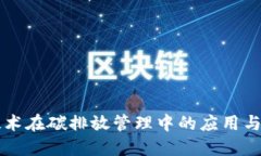 区块链技术在碳排放管理