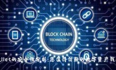 tpWallet的安全性分析：您值