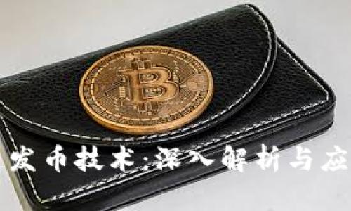 区块链发币技术：深入解析与应用前景