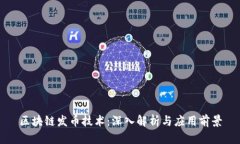 区块链发币技术：深入解