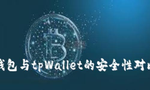 火币钱包与tpWallet的安全性对比分析