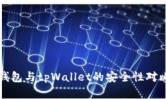 火币钱包与tpWallet的安全性