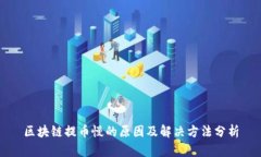区块链提币慢的原因及解