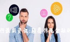 区块链银行最新资讯：颠