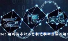 tpWallet：解析该币种不支持