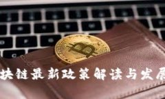 国家对区块链最新政策解