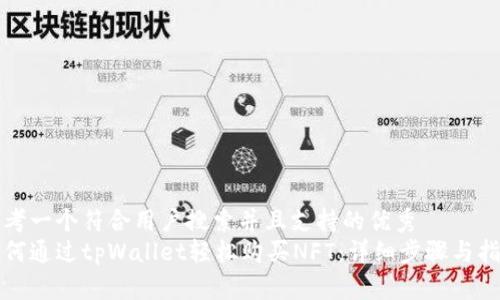 思考一个符合用户搜索并且支持的优秀  
如何通过tpWallet轻松购买NFT：详细步骤与指南
