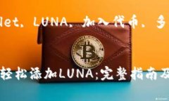 在tpWallet中轻松添加LUNA：