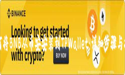 如何将BNB从币安安装到TPWallet：详细步骤与指南