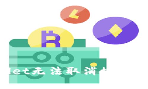 如何解决tpWallet无法取消授权的问题：全面指南