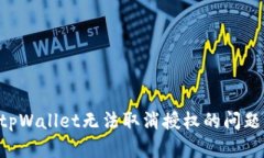 如何解决tpWallet无法取消授